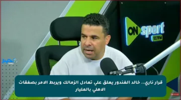 قرار ناري.. خالد الغندور يعلق على تعادل الزمالك ويربط الأمر بصفقات الأهلي بالمليار